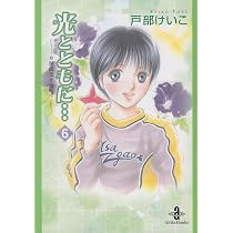Amazon.co.jp: 光とともに…: 自閉症児を抱えて (7) (秋田文庫 65-7