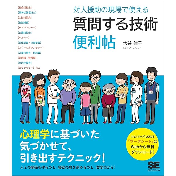 イラストでわかる 対人援助職のためのコミュニケーションと面接技術