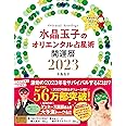 水晶玉子のオリエンタル占星術 幸運を呼ぶ365日メッセージつき 開運暦2023