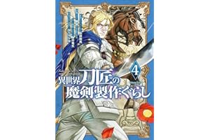異世界刀匠の魔剣製作ぐらし 4巻 (デジタル版ガンガンコミックスONLINE)