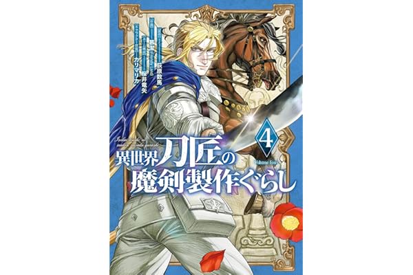 異世界刀匠の魔剣製作ぐらし 4巻 (デジタル版ガンガンコミックスONLINE)