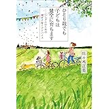 ひとり親でも子どもは健全に育ちます～シングルのための幸せ子育てアドバイス～