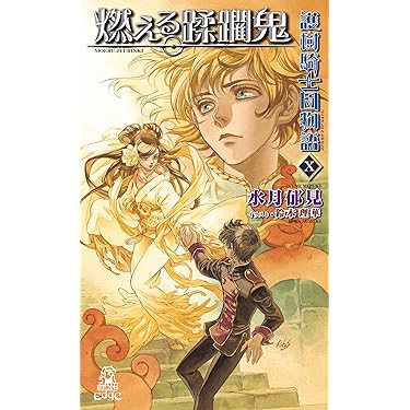 Amazon.co.jp 売れ筋ランキング: トクマ・ノベルズEdge の中で最も人気