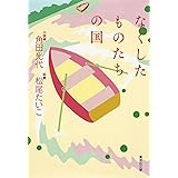 なくしたものたちの国 (集英社文庫)