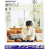 こんな一冊に出会いたい 本の道しるべ (NHK趣味どきっ!)