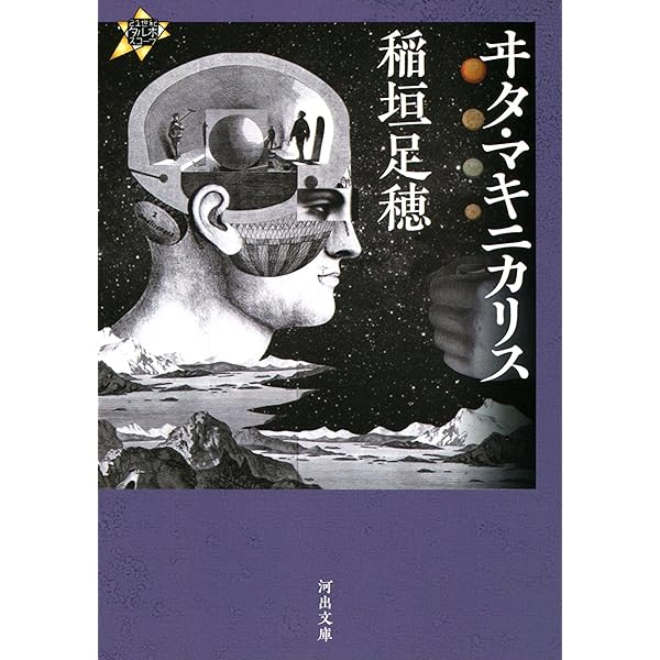 Amazon.co.jp: 天体嗜好症 一千一秒物語 21世紀タルホスコープ (河出