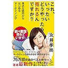 これ、いったいどうやったら売れるんですか？　身近な疑問からはじめるマーケティング (SB新書)