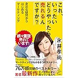 これ、いったいどうやったら売れるんですか？　身近な疑問からはじめるマーケティング (SB新書)