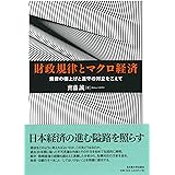 財政規律とマクロ経済―規律の棚上げと遵守の対立をこえて―