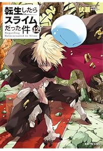 Amazon.co.jp: 転生したらスライムだった件 ライトノベル 1-21巻