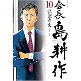 会長 島耕作（１０） (モーニングコミックス)