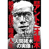 証言 アントニオ猪木 絶望と復活の闘魂人生