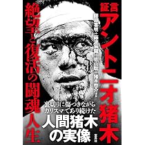 証言 アントニオ猪木 絶望と復活の闘魂人生 | 藤原喜明, 藤波 辰爾