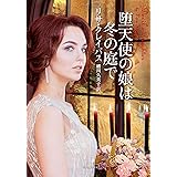 堕天使の娘は冬の庭で (ライムブックス)