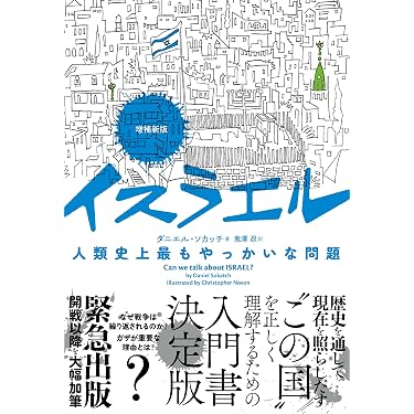 増補新版 イスラエル 人類史上最もやっかいな問題 | ダニエル ソカッチ