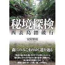 Amazon.co.jp: 秘境探検: 西表島踏破行 : 安間 繁樹: 本