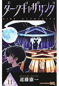 ダークギャザリング 12 (ジャンプコミックス) | 近藤 憲一 |本 | 通販