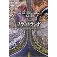 フラットランド たくさんの次元のものがたり (講談社選書メチエ)