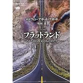 フラットランド たくさんの次元のものがたり (講談社選書メチエ 650)