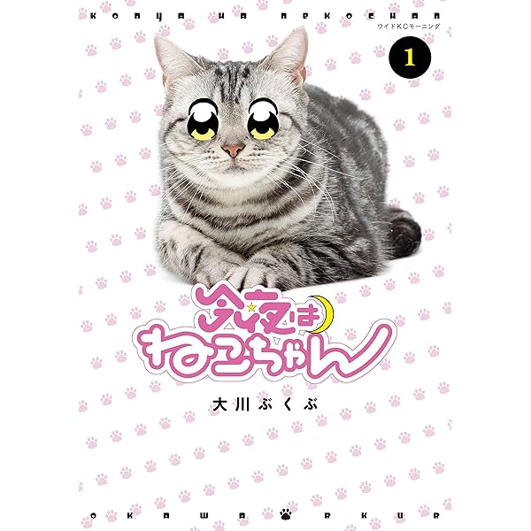 Amazon.co.jp: 今宵もねこちゃん (モーニングコミックス) eBook : 大川