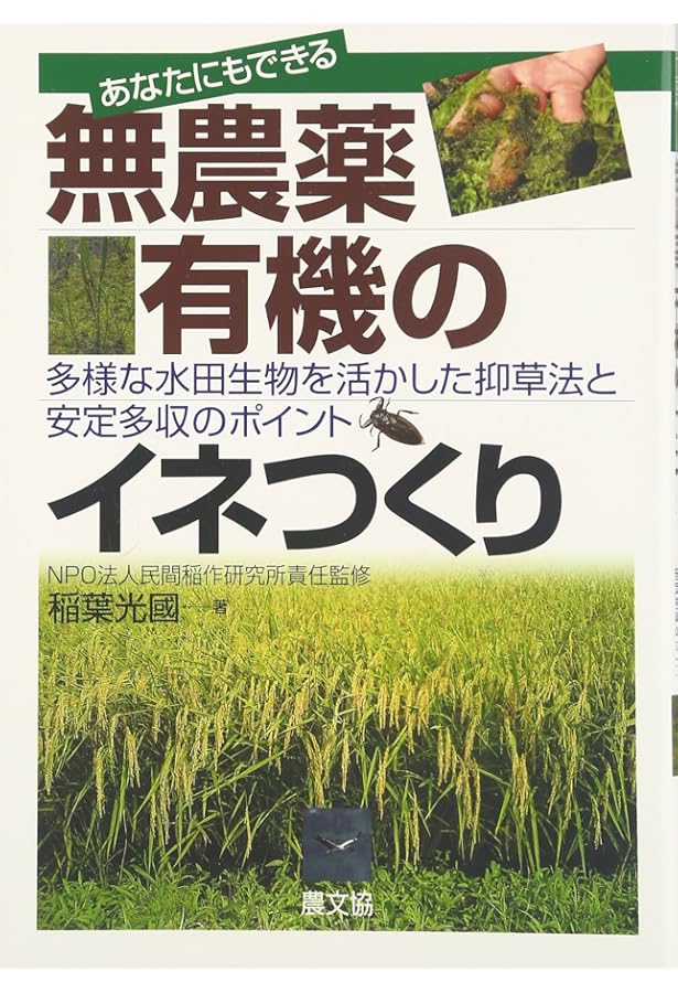 Amazon.co.jp: 自然農法のイネつくり: 生育のすがたと栽培の実際