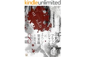 新ブラックジャックによろしく 完全版8