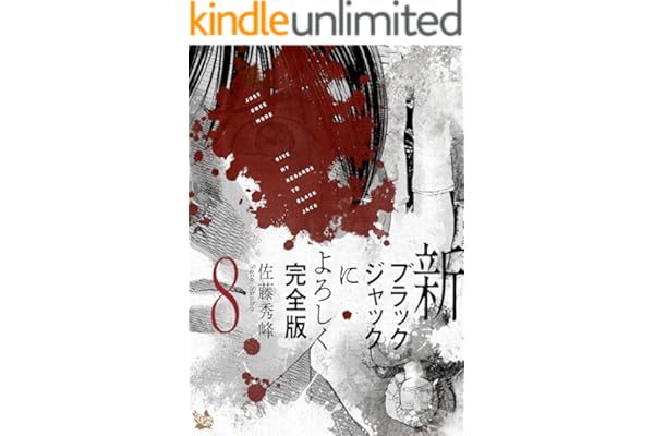 新ブラックジャックによろしく 完全版8