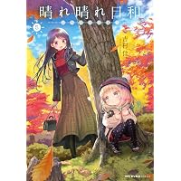 Amazon.co.jp: 晴れ晴れ日和 8 (MFC キューンシリーズ) : 吉村佳: 本