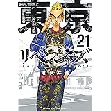 東京卍リベンジャーズ（２１） (週刊少年マガジンコミックス)