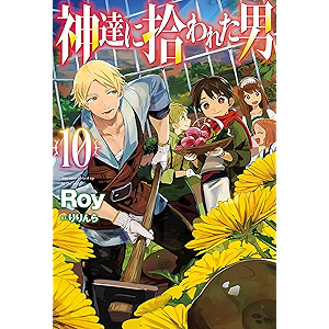 神達に拾われた男10 (HJ NOVELS)