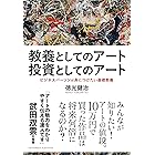 教養としてのアート 投資としてのアート