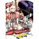 あまつき 22 Zero Sumコミックス 高山 しのぶ 少女マンガ Kindleストア Amazon