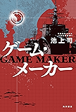 ゲーム・メーカー (角川書店単行本)