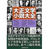 大正文学小説大全