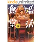 婚活食堂 3 (PHP文芸文庫)