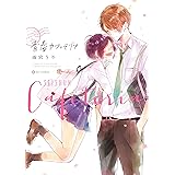青春カフェテリア (中経☆コミックス)