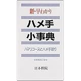 新・早わかりハメ手小事典 増補改訂版: ハマリコースとハメ手破り