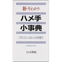 新・早わかり死活小事典: 形で見わける生き死にのコツ | 日本棋院 |本
