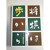将棋は歩から 中巻 改訂新版 | 加藤 治郎 |本 | 通販 | Amazon
