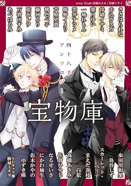 四十八手アンソロジー 宝物庫 ささはられな 中込カスガ 待緒イサミ 葉月ゆい 一城れもん 雲井ナツメ 椿野イメリ 芦原史貴 桃色ペ子 藤河るり 藍沢レヲ 万智田すみ あべはるみ 歩田川和果 鳥谷しず スカーレット ベリ子 まえだ真枝 白松 高橋あさみ
