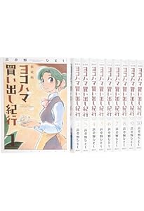 Amazon.co.jp: ヨコハマ買い出し紀行 コミック 全14巻完結セット