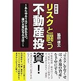 リスクと闘う不動産投資!: あらゆるリスクを恐れない、強い大家になる方法!