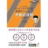 【音声DL付】キムタツの大学入試英語リスニング 合格の法則【基礎編】 (英語の超人になる!アルク学参シリーズ)