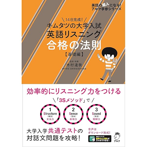 キムタツの東大英語リスニングBASIC (英語の超人になる!アルク学参