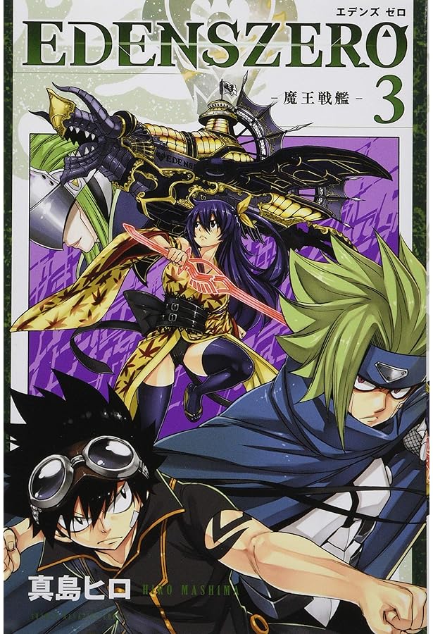 EDENS ZERO(2) (少年マガジンコミックス) | 真島 ヒロ |本 | 通販 | Amazon