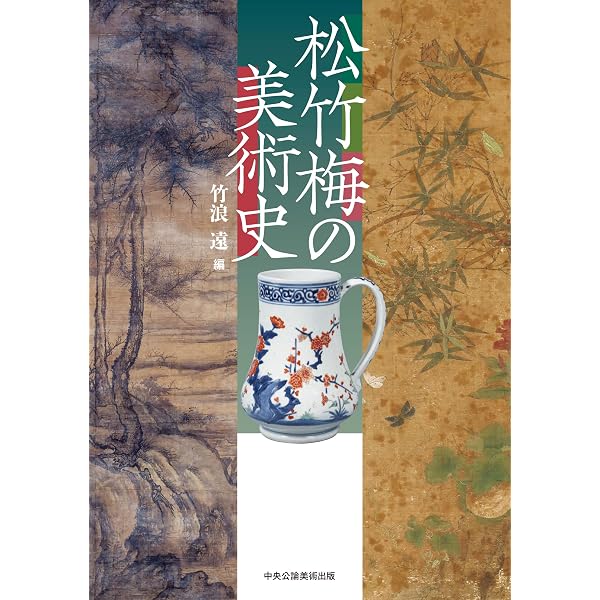 Amazon.co.jp: 龍の美術史 : 竹浪遠, 山本堯: 本