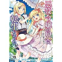 悪役令嬢の兄に転生しました 8 (8) (ヤングチャンピオンコミックス