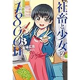 社畜と少女の１８００日　３巻 (トレイルコミックス)