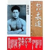わが柔道