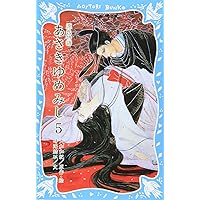 あさきゆめみし(1) (講談社青い鳥文庫) | 大和 和紀, 時海 結以